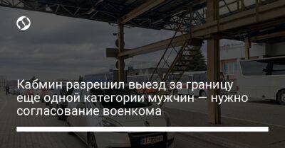 Кабмин разрешил выезд за границу еще одной категории мужчин — нужно согласование военкома