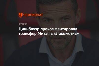 Циннбауэр прокомментировал трансфер Митая в «Локомотив»