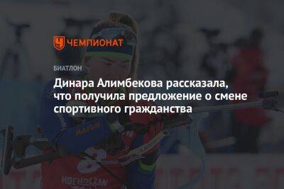 Динара Алимбекова рассказала, что получила предложение о смене спортивного гражданства