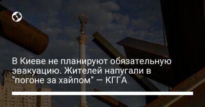 В Киеве не планируют обязательную эвакуацию. Жителей напугали в "погоне за хайпом" — КГГА