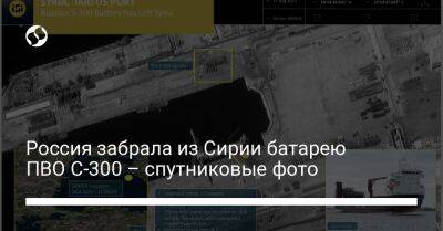 Россия забрала из Сирии батарею ПВО С-300 – спутниковые фото - liga.net - Россия - Сирия - Украина - Израиль - Тартус - Новороссийск - Масьяф