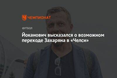 Йоканович высказался о возможном переходе Захаряна в «Челси»