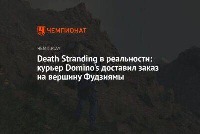 Death Stranding в реальности: курьер Domino's доставил заказ на вершину Фудзиямы