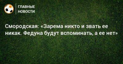 Смородская: «Зарема никто и звать ее никак. Федуна будут вспоминать, а ее нет»