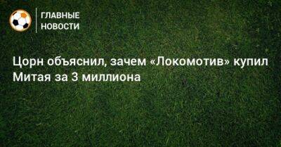 Цорн объяснил, зачем «Локомотив» купил Митая за 3 миллиона