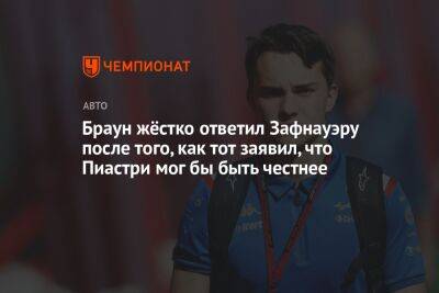 Браун жёстко ответил Зафнауэру после того, как тот заявил, что Пиастри мог бы быть честнее