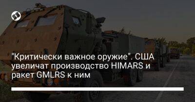 "Критически важное оружие". США увеличат производство HIMARS и ракет GMLRS к ним