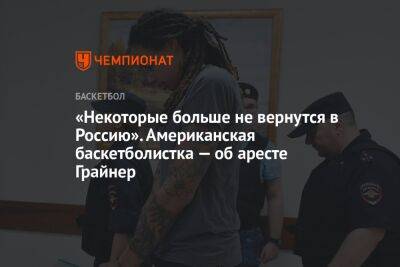 «Некоторые больше не вернутся в Россию». Американская баскетболистка — об аресте Грайнер