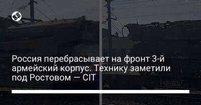 Россия перебрасывает на фронт 3-й армейский корпус. Технику заметили под Ростовом — CIT