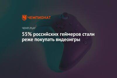 55% российских геймеров стали реже покупать видеоигры