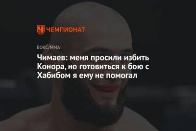 Чимаев: меня просили избить Конора, но готовиться к бою с Хабибом я ему не помогал