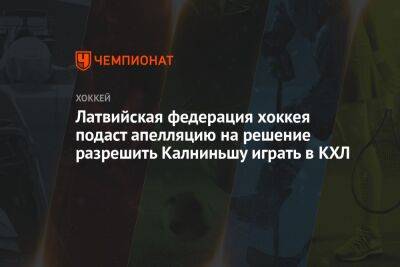 Латвийская федерация хоккея подаст апелляцию на решение разрешить Калниньшу играть в КХЛ