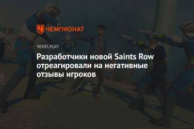 Разработчики новой Saints Row отреагировали на негативные отзывы игроков
