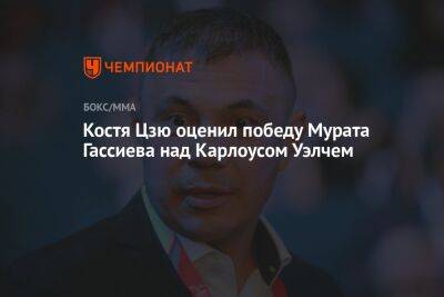 Мурат Гассиев - Константин Цзю - Костя Цзю оценил победу Мурата Гассиева над Карлоусом Уэлчем - championat.com - Россия