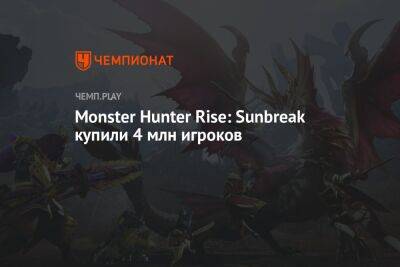Monster Hunter Rise: Sunbreak купили 4 млн игроков