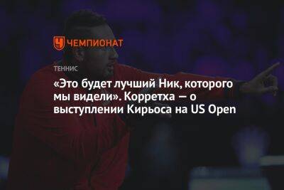 Роджер Федерер - Ника Кирьоса - Артур Эша - «Это будет лучший Ник, которого мы видели». Корретха — о выступлении Кирьоса на US Open - championat.com - США - Австралия - Нью-Йорк - Нью-Йорк