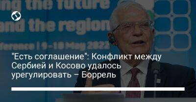 "Есть соглашение": Конфликт между Сербией и Косово удалось урегулировать – Боррель