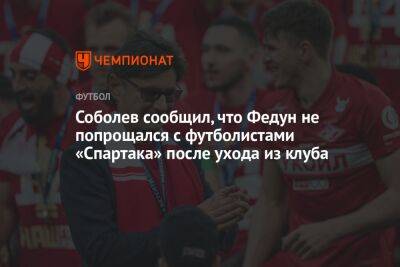 Соболев сообщил, что Федун не попрощался с футболистами «Спартака» после ухода из клуба