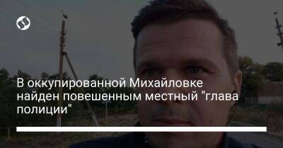 В оккупированной Михайловке найден повешенным местный "глава полиции"