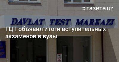 ГЦТ объявил итоги вступительных экзаменов в вузы