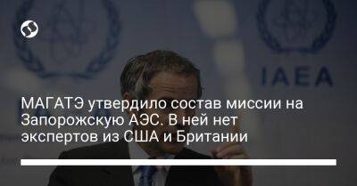 МАГАТЭ утвердило состав миссии на Запорожскую АЭС. В ней нет экспертов из США и Британии