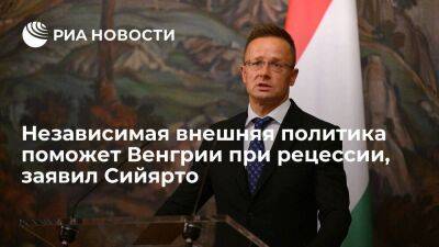 Сийярто заявил, что независимая внешняя политика Венгрии поможет преодолеть рецессию