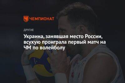 Украина, занявшая место России, всухую проиграла первый матч на ЧМ по волейболу