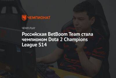 Российская BetBoom Team стала чемпионом Dota 2 Champions League S14