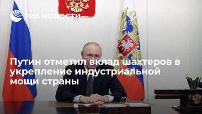 Президент России Путин отметил вклад шахтеров в укрепление индустриальной мощи страны