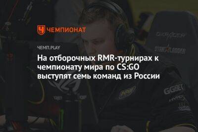 На отборочных RMR-турнирах к чемпионату мира по CS:GO выступят семь команд из России
