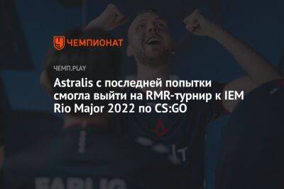 Astralis с последней попытки смогла выйти на RMR-турнир к IEM Rio Major 2022 по CS:GO