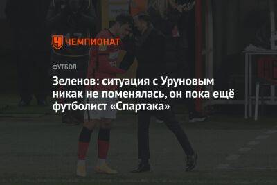 Зеленов: ситуация с Уруновым никак не поменялась, он пока ещё футболист «Спартака»