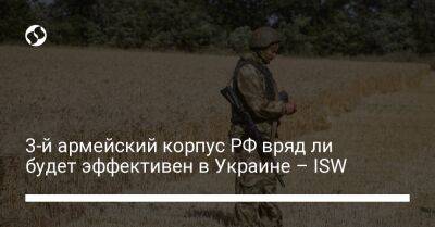 3-й армейский корпус РФ вряд ли будет эффективен в Украине – ISW