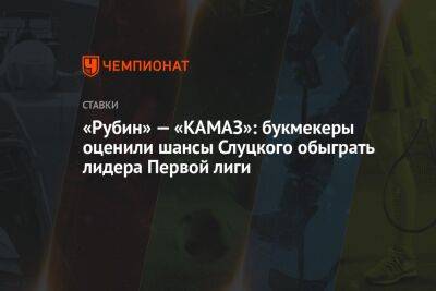 «Рубин» — «КАМАЗ»: букмекеры оценили шансы Слуцкого обыграть лидера Первой лиги