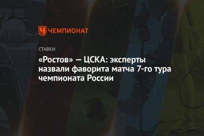 «Ростов» — ЦСКА: эксперты назвали фаворита матча 7-го тура чемпионата России