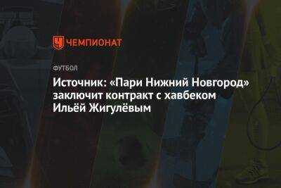 Источник: «Пари Нижний Новгород» заключит контракт с хавбеком Ильёй Жигулёвым