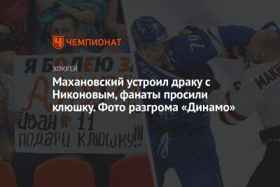 Махановский устроил драку с Никоновым, фанаты просили клюшку. Фото разгрома «Динамо»