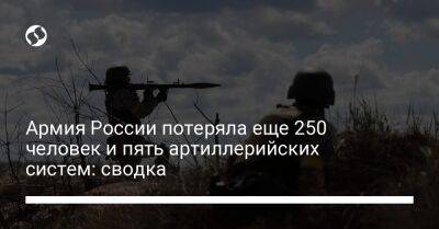 Армия России потеряла еще 250 человек и пять артиллерийских систем: сводка