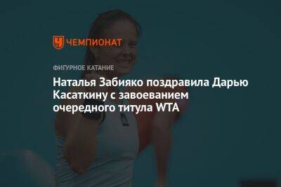 Наталья Забияко поздравила Дарью Касаткину с завоеванием очередного титула WTA