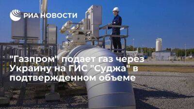 "Газпром" подает газ через Украину на ГИС "Суджа" в объеме 42,2 миллиона кубов