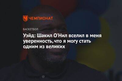 Уэйд: Шакил О'Нил вселил в меня уверенность, что я могу стать одним из великих