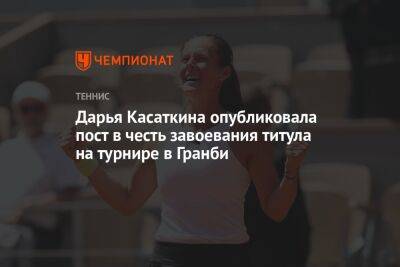 Дарья Касаткина опубликовала пост в честь завоевания титула на турнире в Гранби