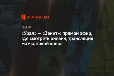 «Урал» — «Зенит»: прямой эфир, где смотреть онлайн, трансляция матча, какой канал