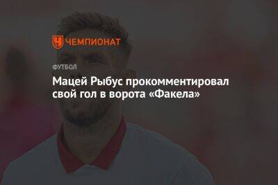 Мацей Рыбус прокомментировал свой гол в ворота «Факела»