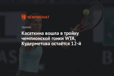 Касаткина вошла в тройку чемпионской гонки WTA, Кудерметова остаётся 12-й