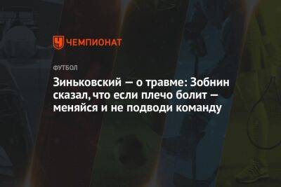 Зиньковский — о травме: Зобнин сказал, что если плечо болит — меняйся и не подводи команду