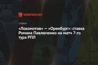 «Локомотив» — «Оренбург»: ставка Романа Павлюченко на матч 7-го тура РПЛ