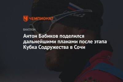 Антон Бабиков поделился дальнейшими планами после этапа Кубка Содружества в Сочи