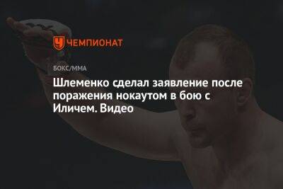 Шлеменко сделал заявление после поражения нокаутом в бою с Иличем. Видео