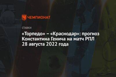 «Торпедо» – «Краснодар»: прогноз Константина Генича на матч РПЛ 28 августа 2022 года
